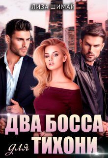 Обложка книги «Два босса для тихони»