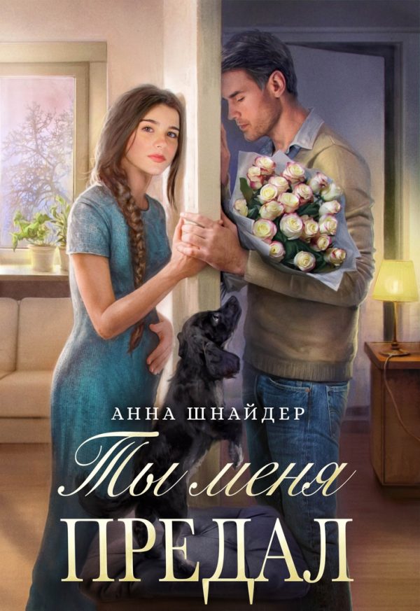Обложка книги «Ты меня предал»