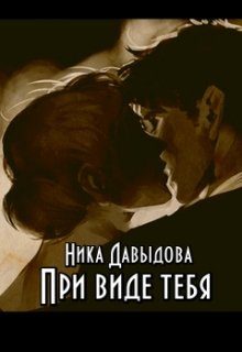 Обложка книги «При виде тебя»