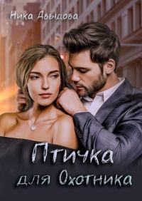 Обложка книги «Птичка для Охотника»