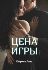 Обложка книги «Цена Игры»