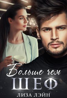 Обложка книги «Больше чем шеф»
