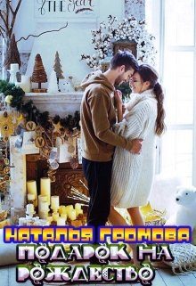 Обложка книги «Подарок на рождество»