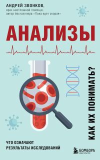 Обложка книги «Анализы. Что означают результаты исследований»