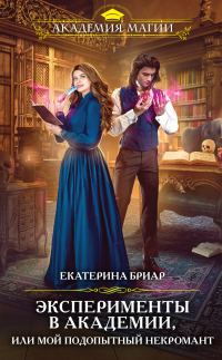 Обложка книги «Эксперименты в академии, или Мой подопытный некромант»
