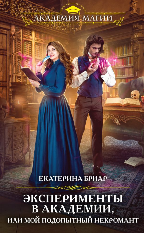 Обложка книги «Эксперименты в академии, или Мой подопытный некромант»