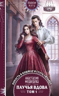 Обложка книги «Паучья вдова. Том 1»