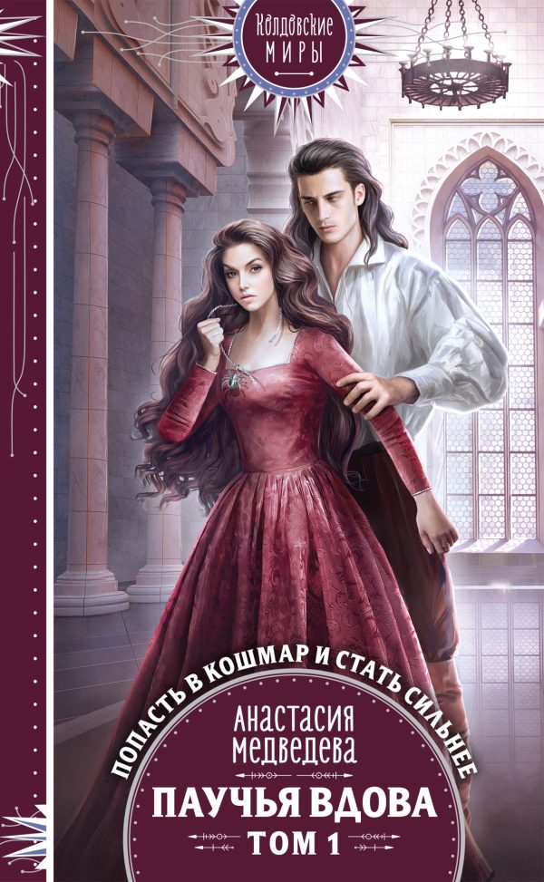Обложка книги «Паучья вдова. Том 1»