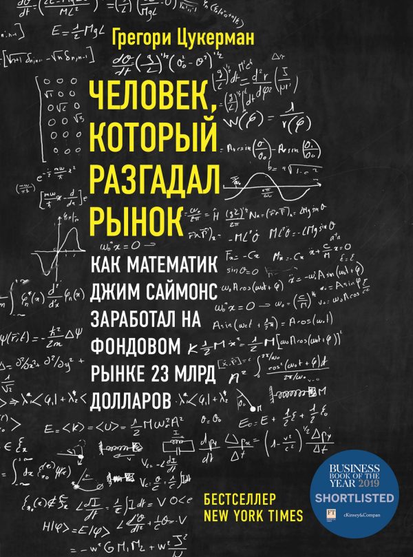 Обложка книги «Человек, который разгадал рынок. Как математик Джим Саймонс заработал на фондовом рынке 23 млрд долларов»