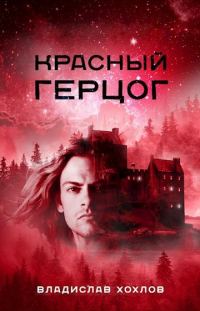 Обложка книги «Красный Герцог»