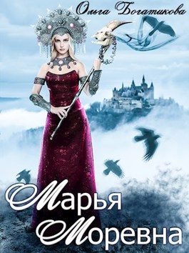 Обложка книги «Марья Моревна»