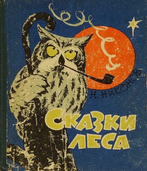 Обложка книги «Сказки леса»
