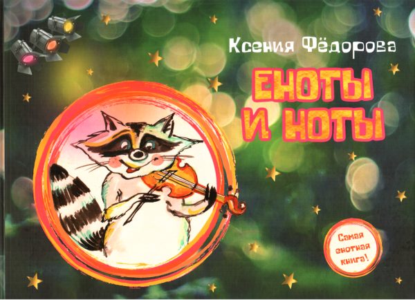 Обложка книги «Еноты и ноты»