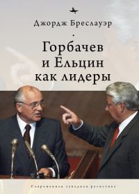 Обложка книги «Горбачев и Ельцин как лидеры»