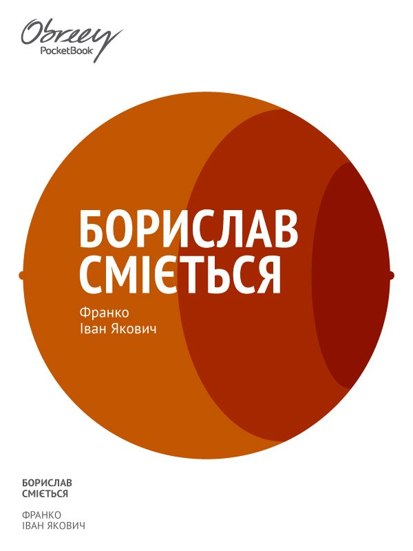 Обложка книги «Борислав сміється»