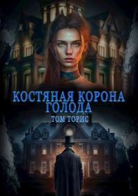 Обложка книги «Костяная корона голода»