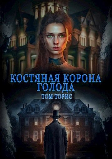 Обложка книги «Костяная корона голода»
