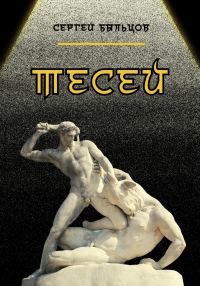 Обложка книги «Тесей»