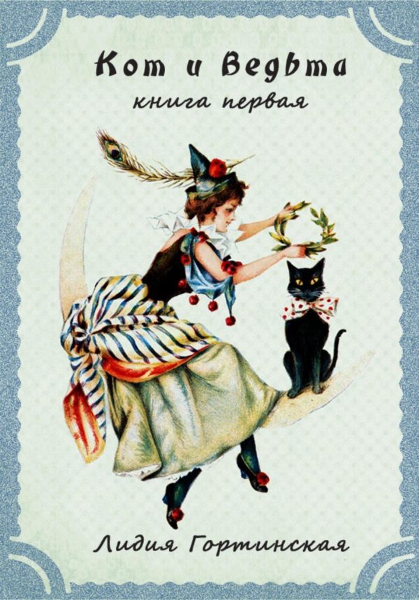 Обложка книги «Кот и ведьма. Книга первая»