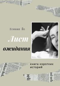 Обложка книги «Лист ожидания. Книга коротких историй»