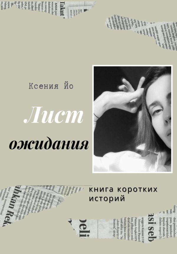 Обложка книги «Лист ожидания. Книга коротких историй»