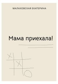 Обложка книги «Мама приехала!»