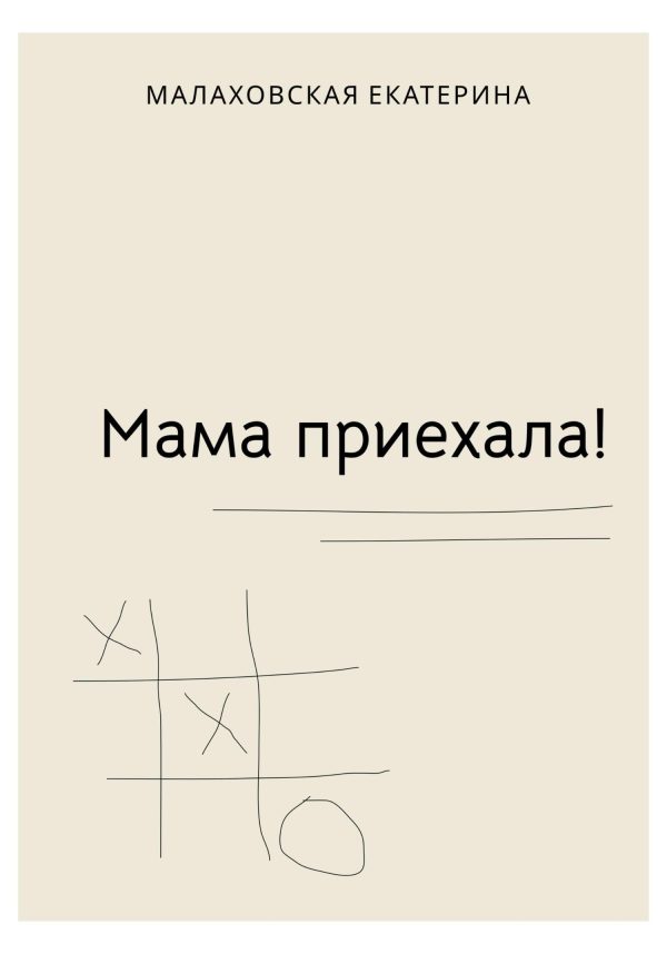 Обложка книги «Мама приехала!»