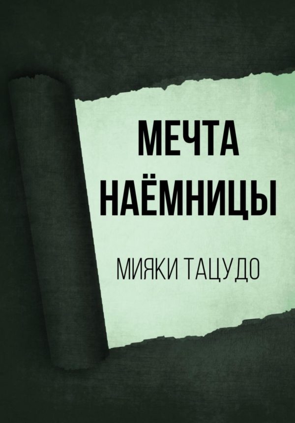 Обложка книги «Мечта наёмницы»