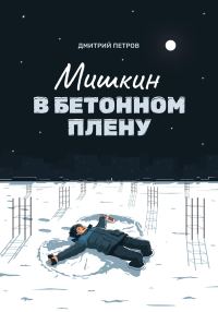 Обложка книги «Мишкин в бетонном плену»