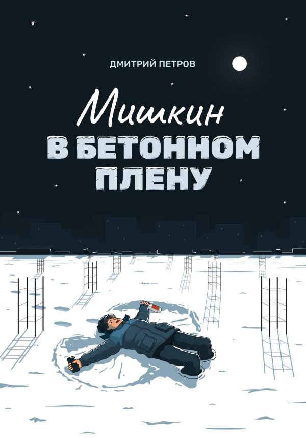 Обложка книги «Мишкин в бетонном плену»