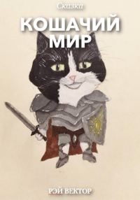 Обложка книги «Кошачий мир»