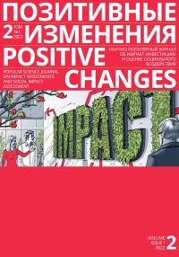 Обложка книги «Позитивные изменения. Том 2, № 1 (2022). Positive changes. Volume 2, Issue 1 (2022)»