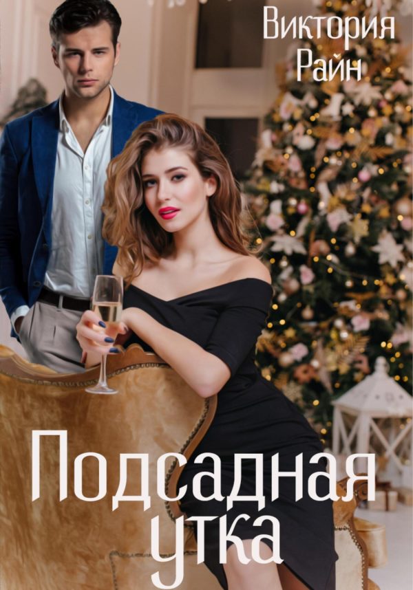 Обложка книги «Подсадная утка»