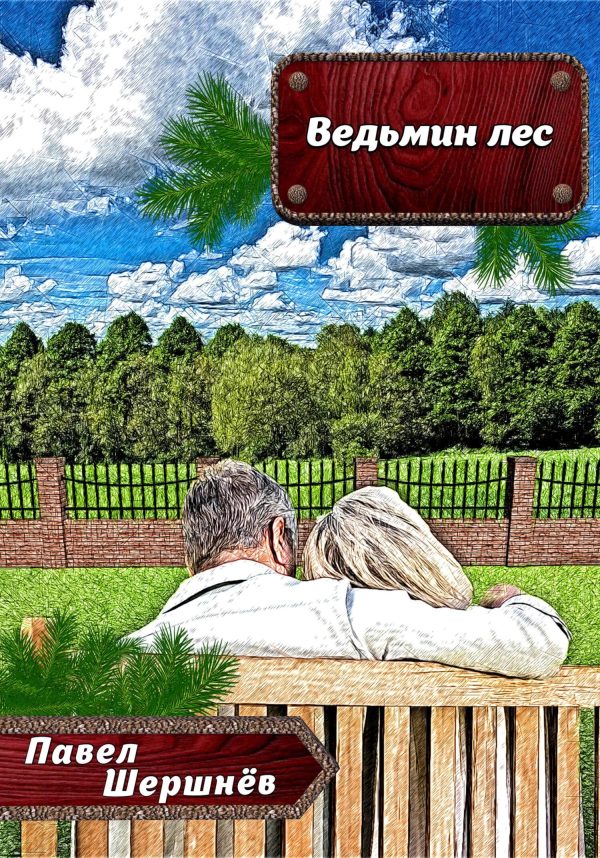 Обложка книги «Ведьмин лес»