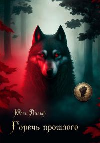 Обложка книги «Горечь прошлого»