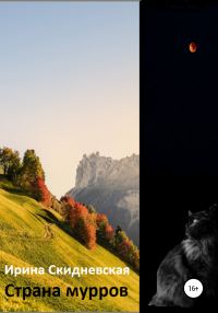 Обложка книги «Страна мурров»