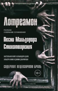 Обложка книги «Песни Мальдорора. Стихотворения»