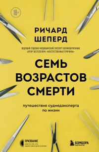 Обложка книги «Семь возрастов смерти. Путешествие судмедэксперта по жизни»