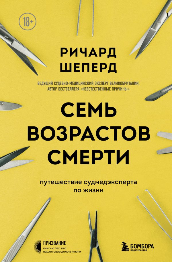 Обложка книги «Семь возрастов смерти. Путешествие судмедэксперта по жизни»