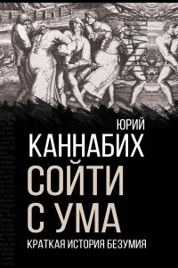 Обложка книги «Сойти с ума. Краткая история безумия»
