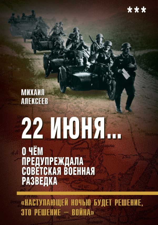 Обложка книги «22 июня… О чём предупреждала советская военная разведка. «Наступающей ночью будет решение, это решение – война»»