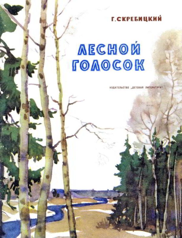 Обложка книги «Лесной голосок»