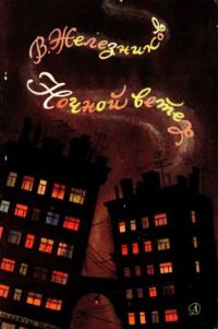 Обложка книги «Ночной ветер»