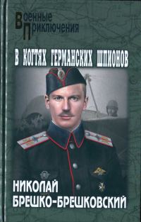 Обложка книги «В когтях германских шпионов»