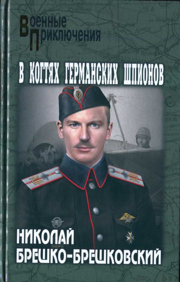 Обложка книги «В когтях германских шпионов»