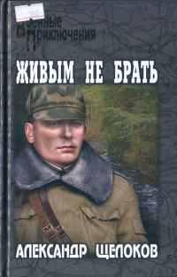 Обложка книги «Живым не брать»