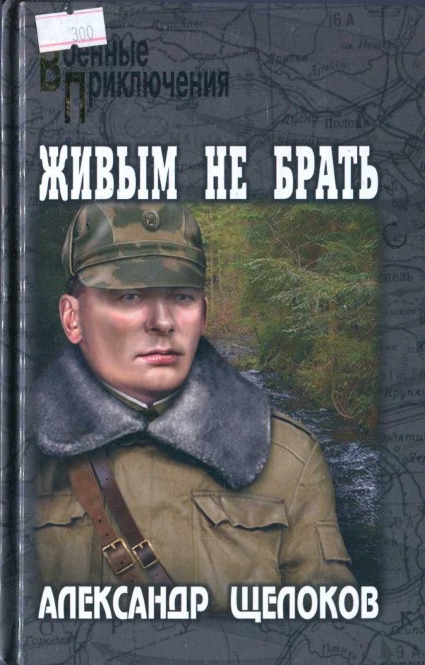 Обложка книги «Живым не брать»