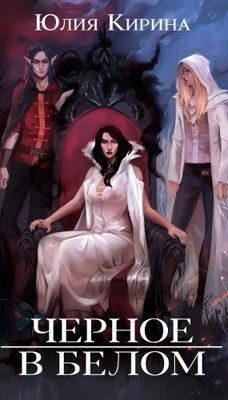 Обложка книги «Черное в белом (СИ)»