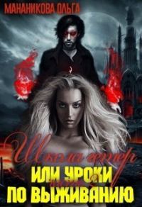Обложка книги «Школа гетер или уроки по выживанию»