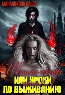 Обложка книги «Школа гетер или уроки по выживанию»